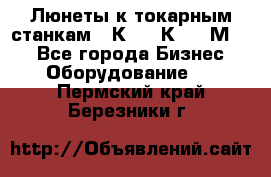 Люнеты к токарным станкам 16К20, 1К62, 1М63. - Все города Бизнес » Оборудование   . Пермский край,Березники г.